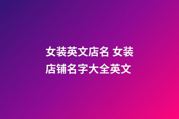 女装英文店名 女装店铺名字大全英文-第1张-店铺起名-玄机派